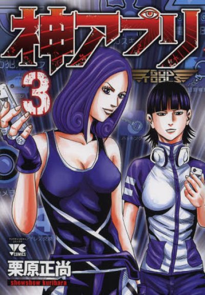 人気コミック、神アプリ、単行本の3巻です。漫画家は、栗原正尚です。