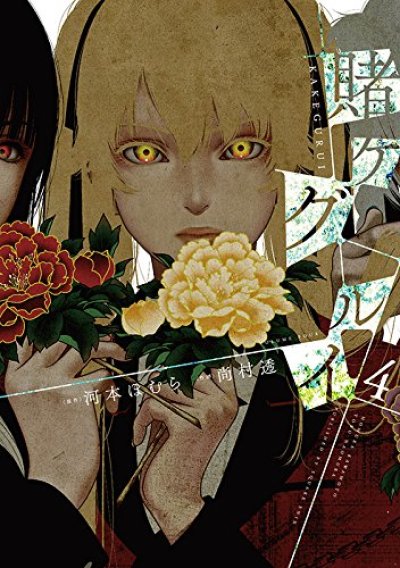 人気マンガ、賭ケグルイ、漫画本の4巻です。作者は、尚村透です。