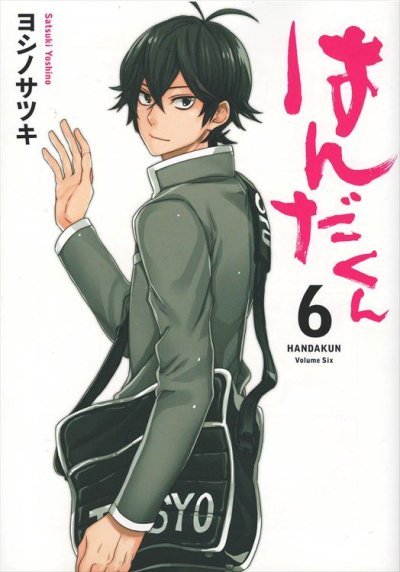 ヨシノサツキの、漫画、はんだくんの表紙画像です。