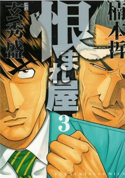 恨まれ屋、コミック本3巻です。漫画家は、楠本哲です。