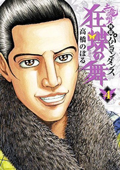 人気マンガ、土竜の唄外伝狂蝶の舞、漫画本の4巻です。作者は、高橋のぼるです。