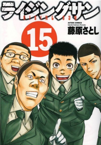 ライジングサン、コミックの5巻です。