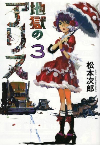 画像3: 地獄のアリス 松本次郎