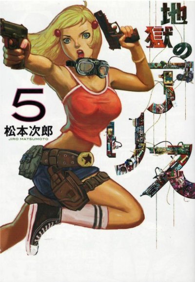 画像4: 地獄のアリス 松本次郎