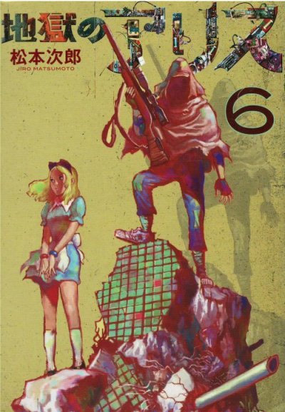 画像5: 地獄のアリス 松本次郎