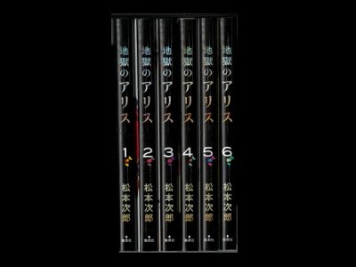 画像6: 地獄のアリス 松本次郎