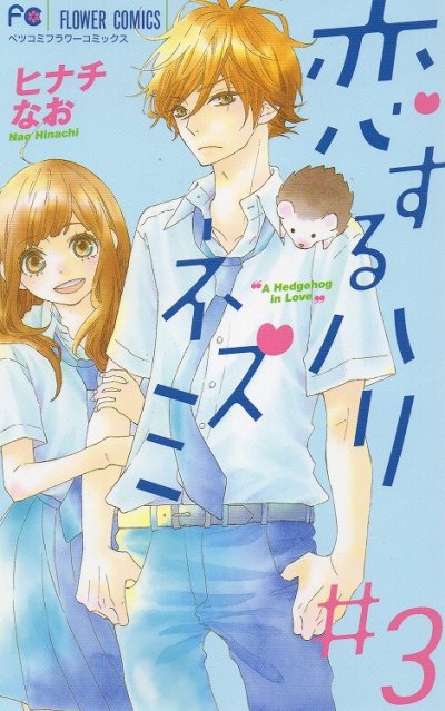 恋するハリネズミ、コミック本3巻です。漫画家は、ヒナチなおです。