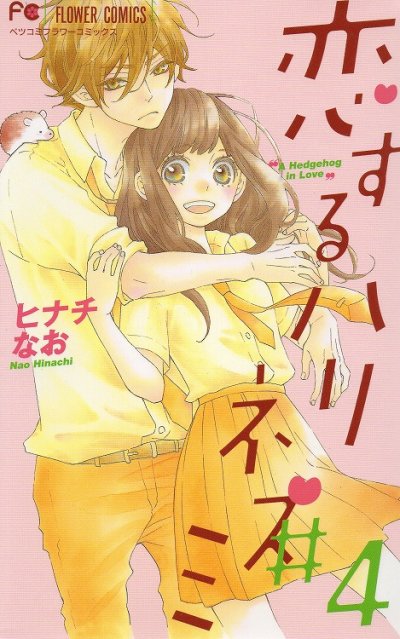 ヒナチなおの、漫画、恋するハリネズミの表紙画像です。