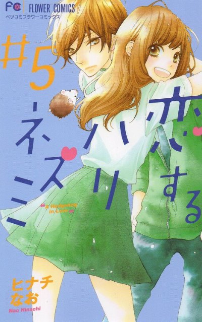 ヒナチなおの、漫画、恋するハリネズミの最終巻です。