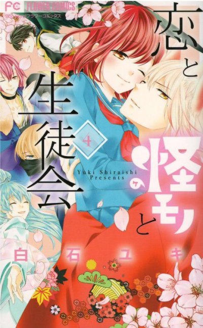 画像4: 恋と怪モノと生徒会 白石ユキ