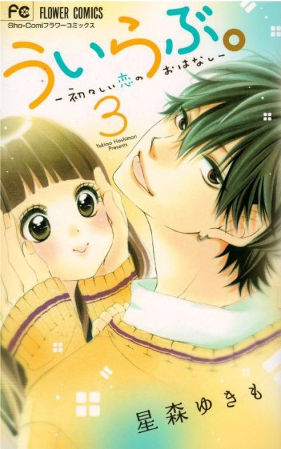 人気コミック、ういらぶ、単行本の3巻です。漫画家は、星森ゆきもです。