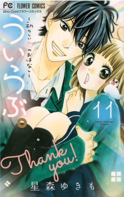 ういらぶ、コミックの5巻です。