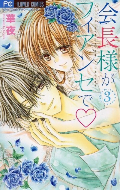 会長様がフィアンセで、コミック本3巻です。漫画家は、華夜です。