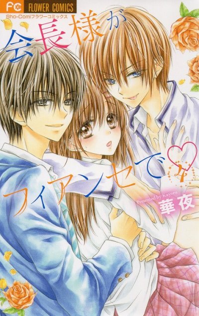 華夜の、漫画、会長様がフィアンセでの表紙画像です。