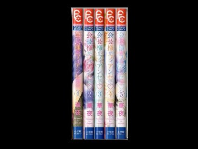 会長様がフィアンセで、漫画本を全巻コミックセットで販売しています。