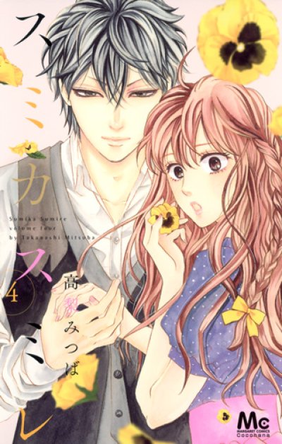 人気マンガ、スミカスミレ、漫画本の4巻です。作者は、高梨みつばです。