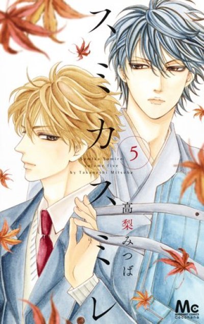 スミカスミレ、コミックの5巻です。