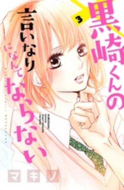 人気コミック、黒崎くんの言いなりになんてならない、単行本の3巻です。漫画家は、マキノです。