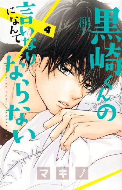 人気マンガ、黒崎くんの言いなりになんてならない、漫画本の4巻です。作者は、マキノです。