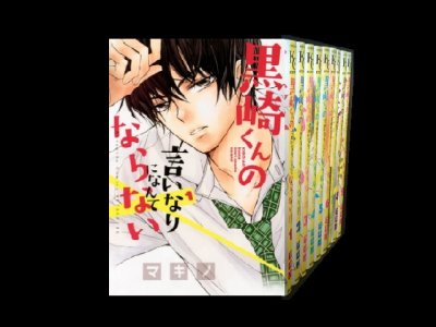 黒崎くんの言いなりになんてならない、漫画全巻コミックセットです。