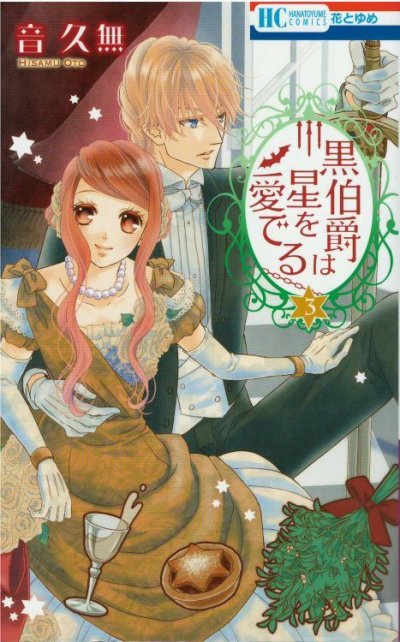 人気コミック、黒伯爵は星を愛でる、単行本の3巻です。漫画家は、音久無です。