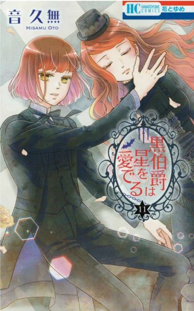 人気マンガ、黒伯爵は星を愛でる、漫画本の4巻です。作者は、音久無です。
