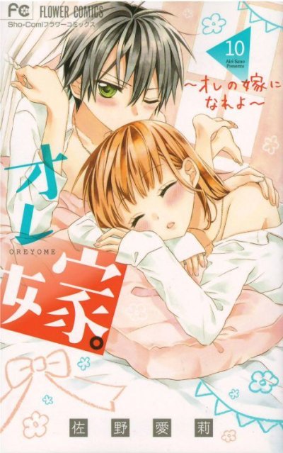 人気マンガ、オレ嫁、漫画本の4巻です。作者は、佐野愛莉です。