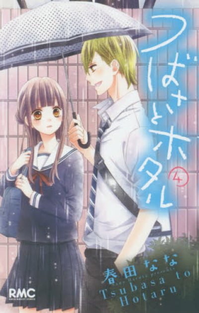 人気マンガ、つばさとホタル、漫画本の4巻です。作者は、春田ななです。