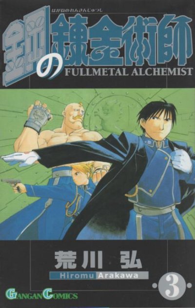 鋼の錬金術師、コミック本3巻です。漫画家は、荒川弘です。