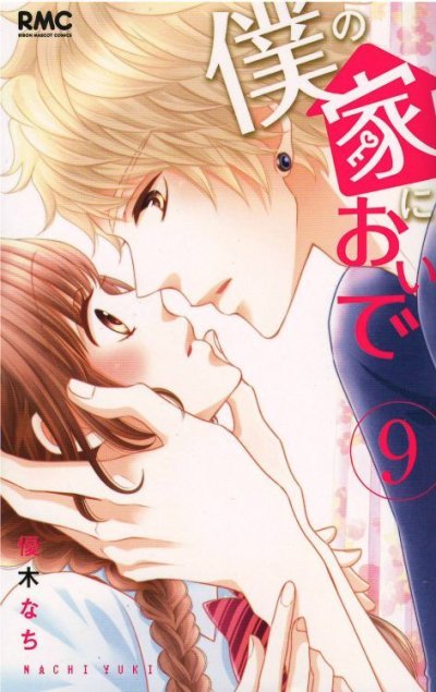 優木なちの、漫画、僕の家においでの表紙画像です。