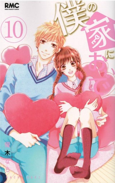 優木なちの、漫画、僕の家においでの最終巻です。