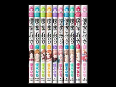 僕の家においで、漫画本を全巻コミックセットで販売しています。
