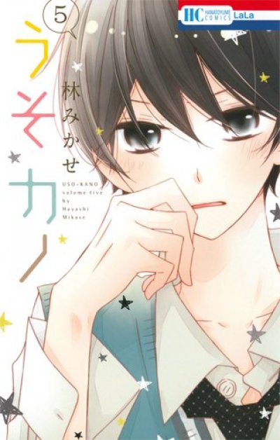 うそカノ、コミックの5巻です。