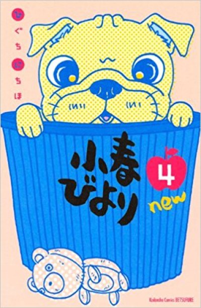 人気マンガ、小春びよりnew、漫画本の4巻です。作者は、ひぐちにちほです。