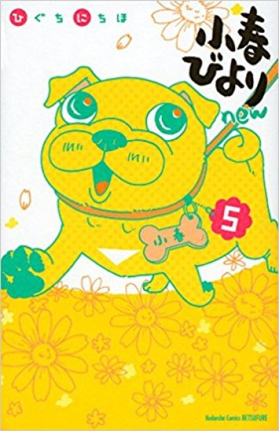 小春びよりnew、コミックの5巻です。