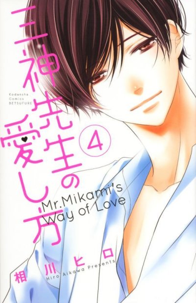人気マンガ、三神先生の愛し方、漫画本の4巻です。作者は、相川ヒロです。