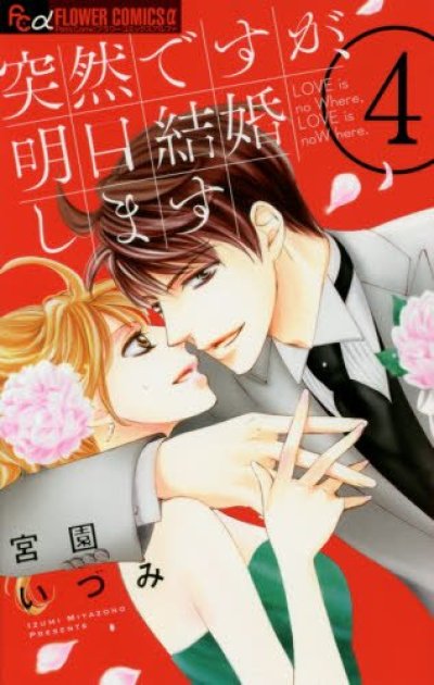 人気マンガ、突然ですが明日結婚します、漫画本の4巻です。作者は、宮園いづみです。