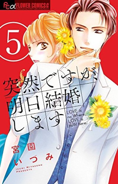 突然ですが明日結婚します、コミックの5巻です。
