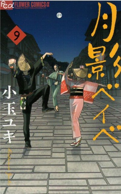 月影ベイベ、コミックの5巻です。