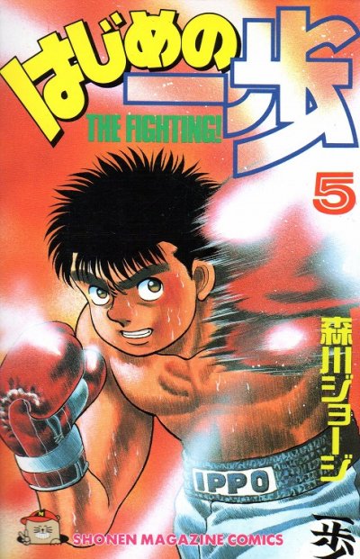 はじめの一歩、コミックの5巻です。