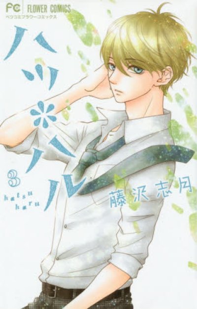 人気コミック、ハツハル、単行本の3巻です。漫画家は、藤沢志月です。