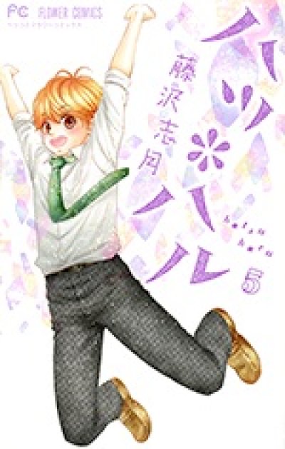 ハツハル、コミックの5巻です。