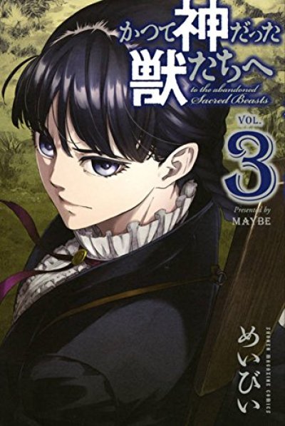 人気コミック、かつて神だった獣たちへ、単行本の3巻です。漫画家は、めいびいです。