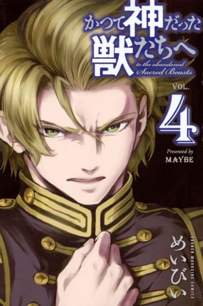 人気マンガ、かつて神だった獣たちへ、漫画本の4巻です。作者は、めいびいです。