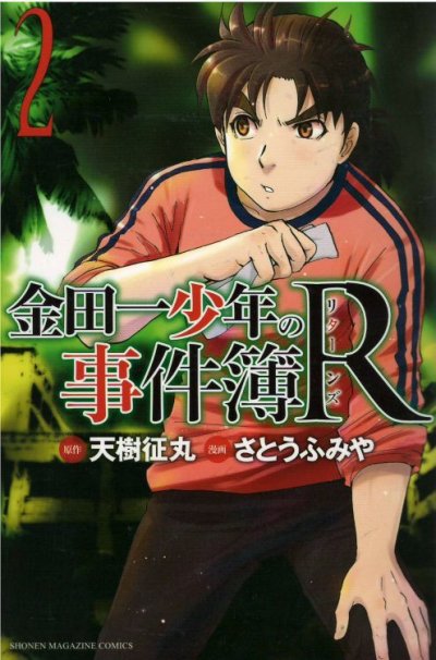 金田一少年の事件簿R、コミックの2巻です。漫画の作者は、さとうふみやです。