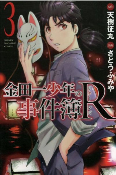 人気コミック、金田一少年の事件簿R、単行本の3巻です。漫画家は、さとうふみやです。
