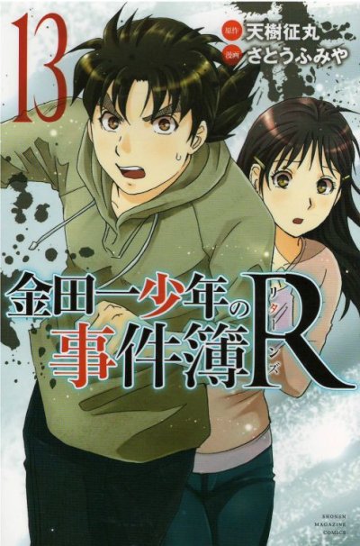 人気マンガ、金田一少年の事件簿R、漫画本の4巻です。作者は、さとうふみやです。