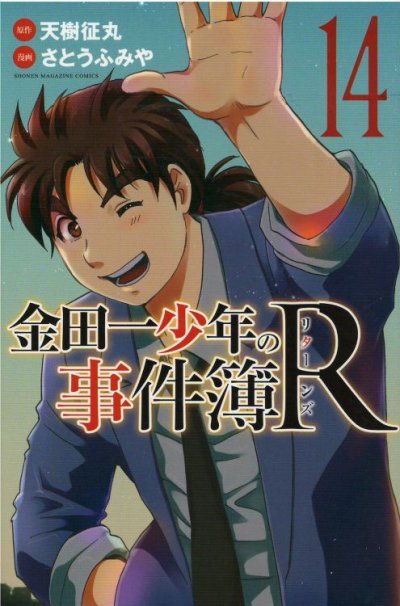 金田一少年の事件簿R、コミックの5巻です。