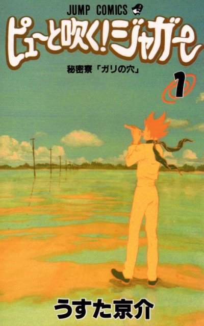 ピューと吹くジャガー、コミック1巻です。漫画の作者は、うすた京介です。