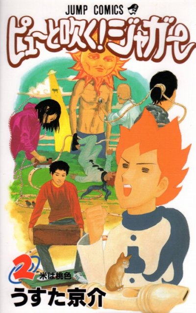 ピューと吹くジャガー、単行本2巻です。マンガの作者は、うすた京介です。